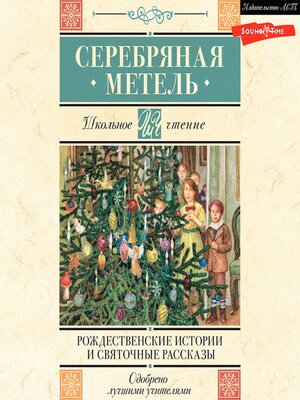 cover image of Серебряная метель. Рождественские истории и святочные рассказы